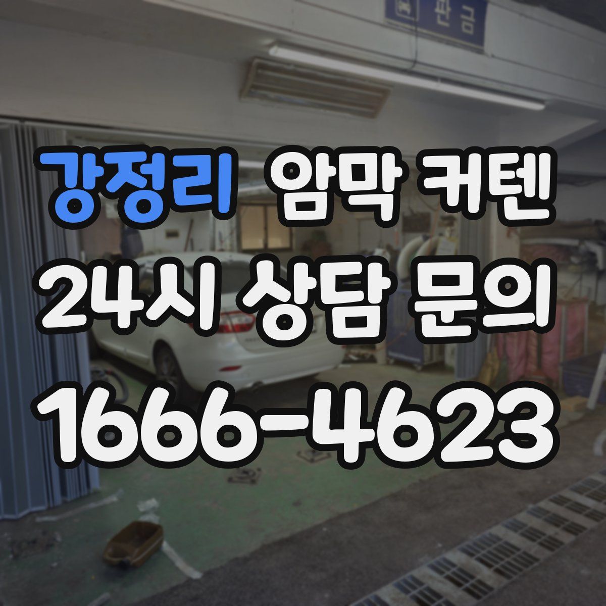 강정리 암막 커텐
