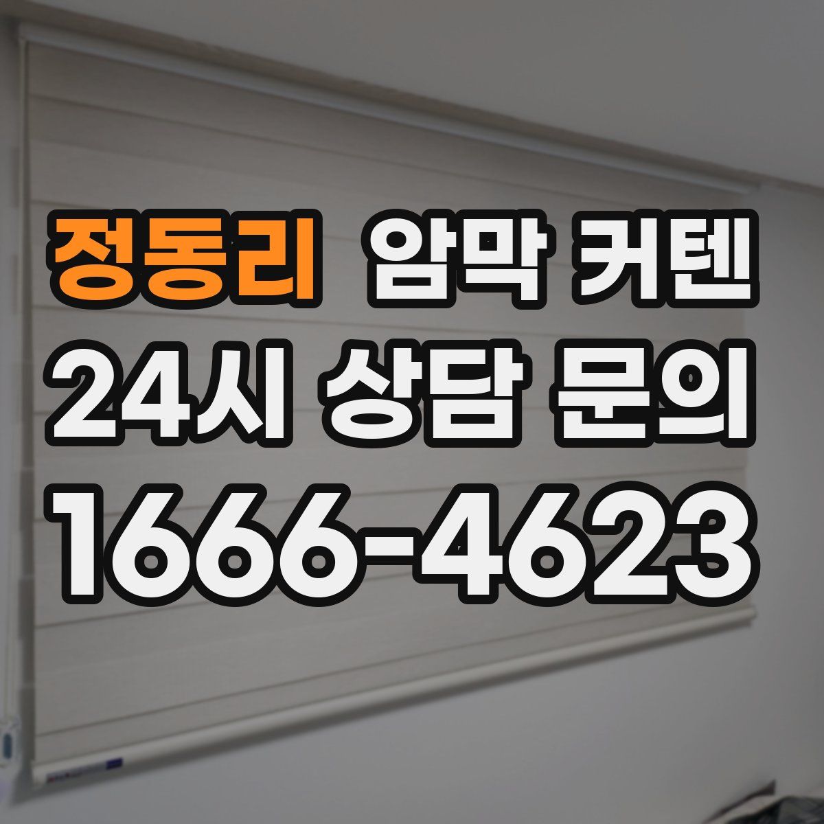 정동리 암막 커텐