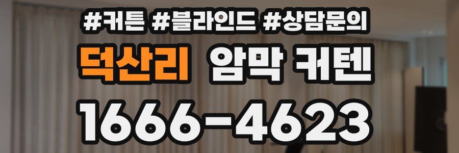 덕산리 암막 커텐