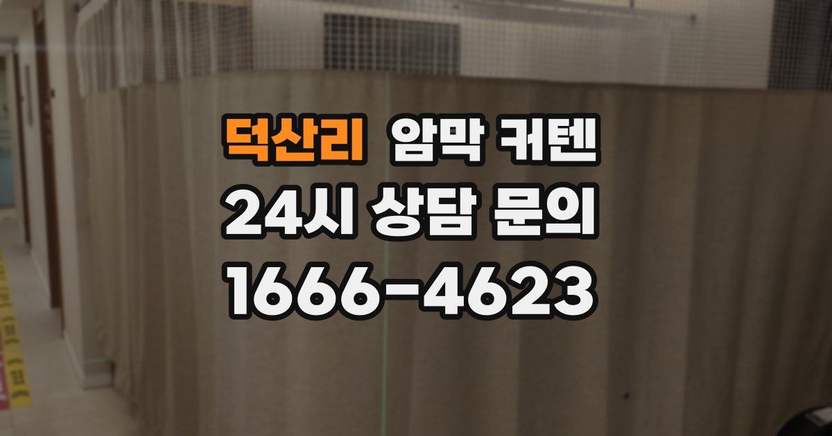 덕산리 암막 커텐