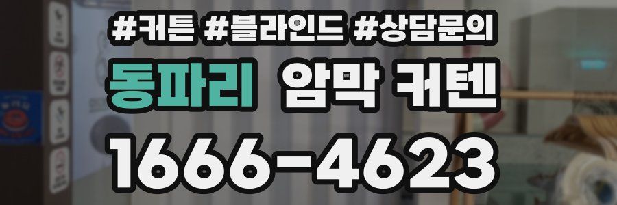 동파리 암막 커텐