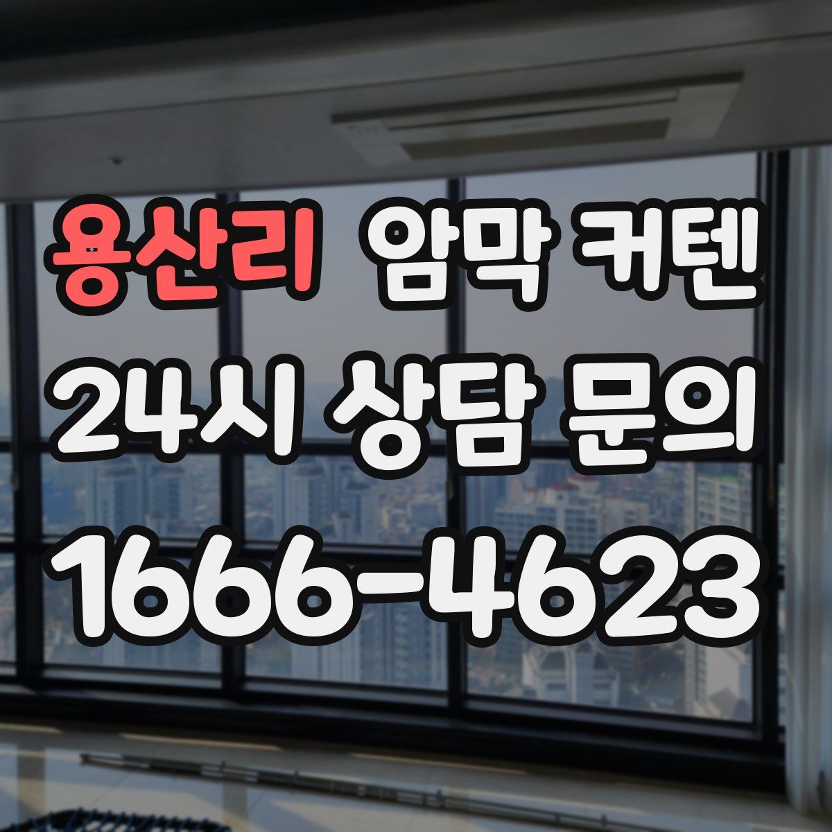 용산리 암막 커텐