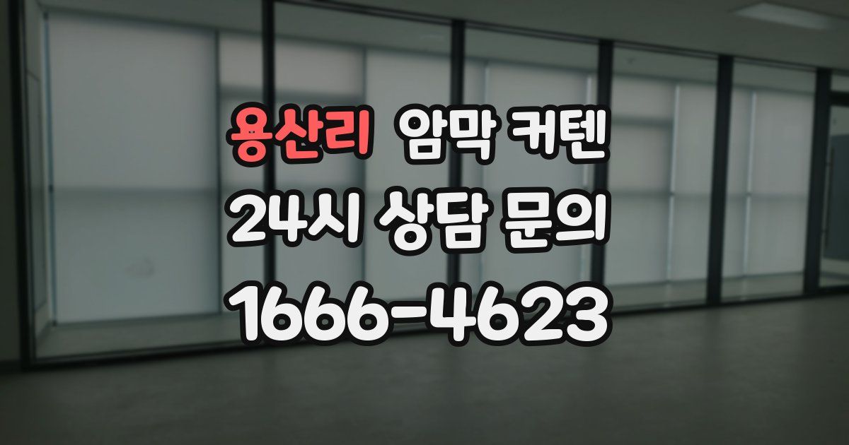 용산리 암막 커텐
