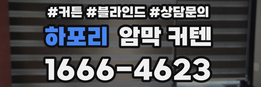 하포리 암막 커텐
