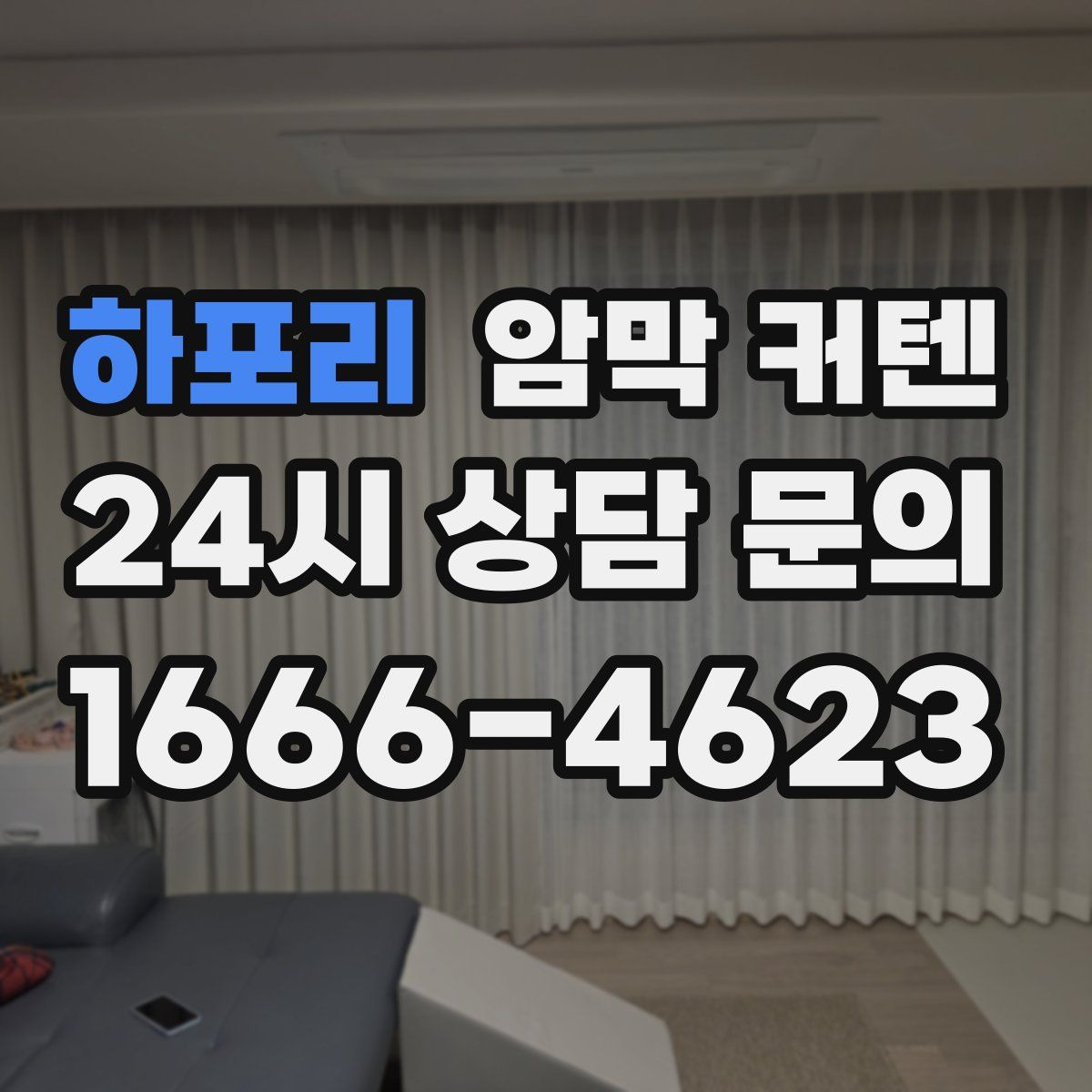 하포리 암막 커텐