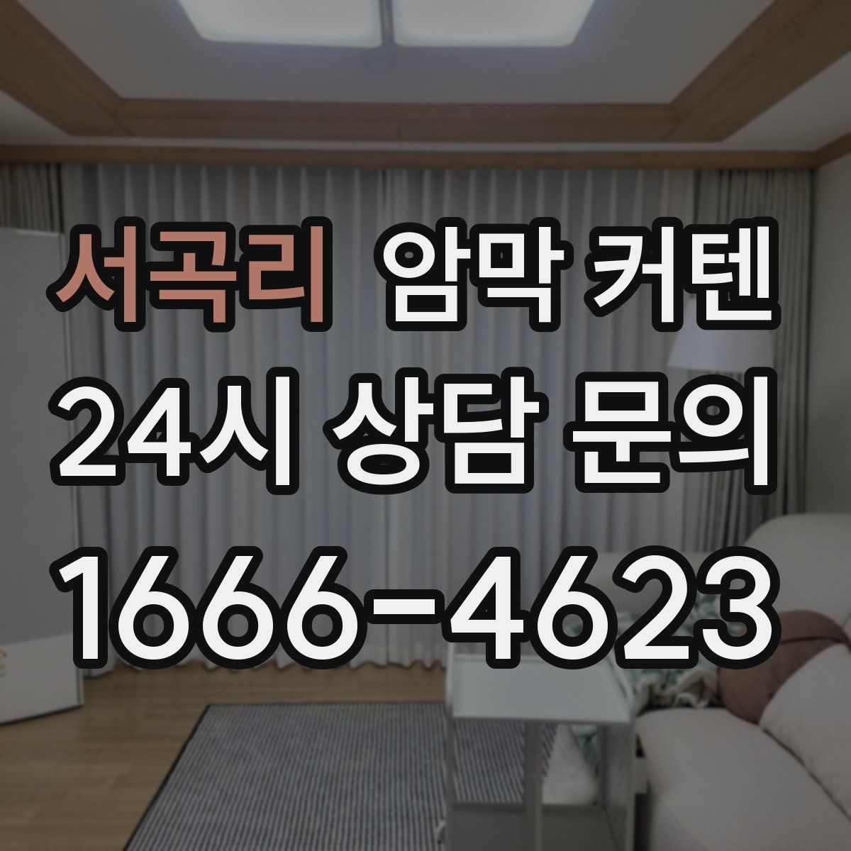 서곡리 암막 커텐