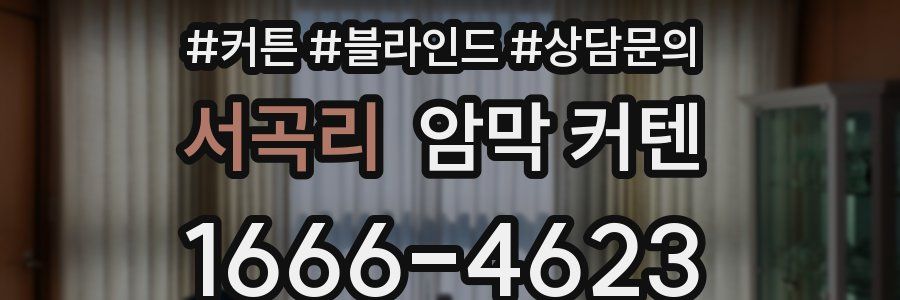 서곡리 암막 커텐