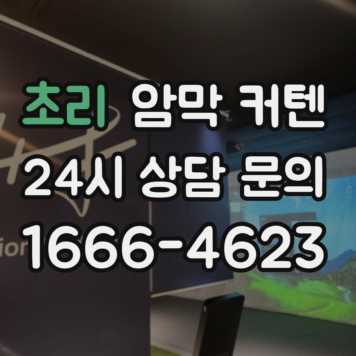 초리 암막 커텐