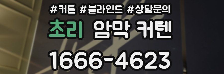 초리 암막 커텐