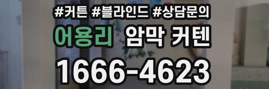 어용리 암막 커텐
