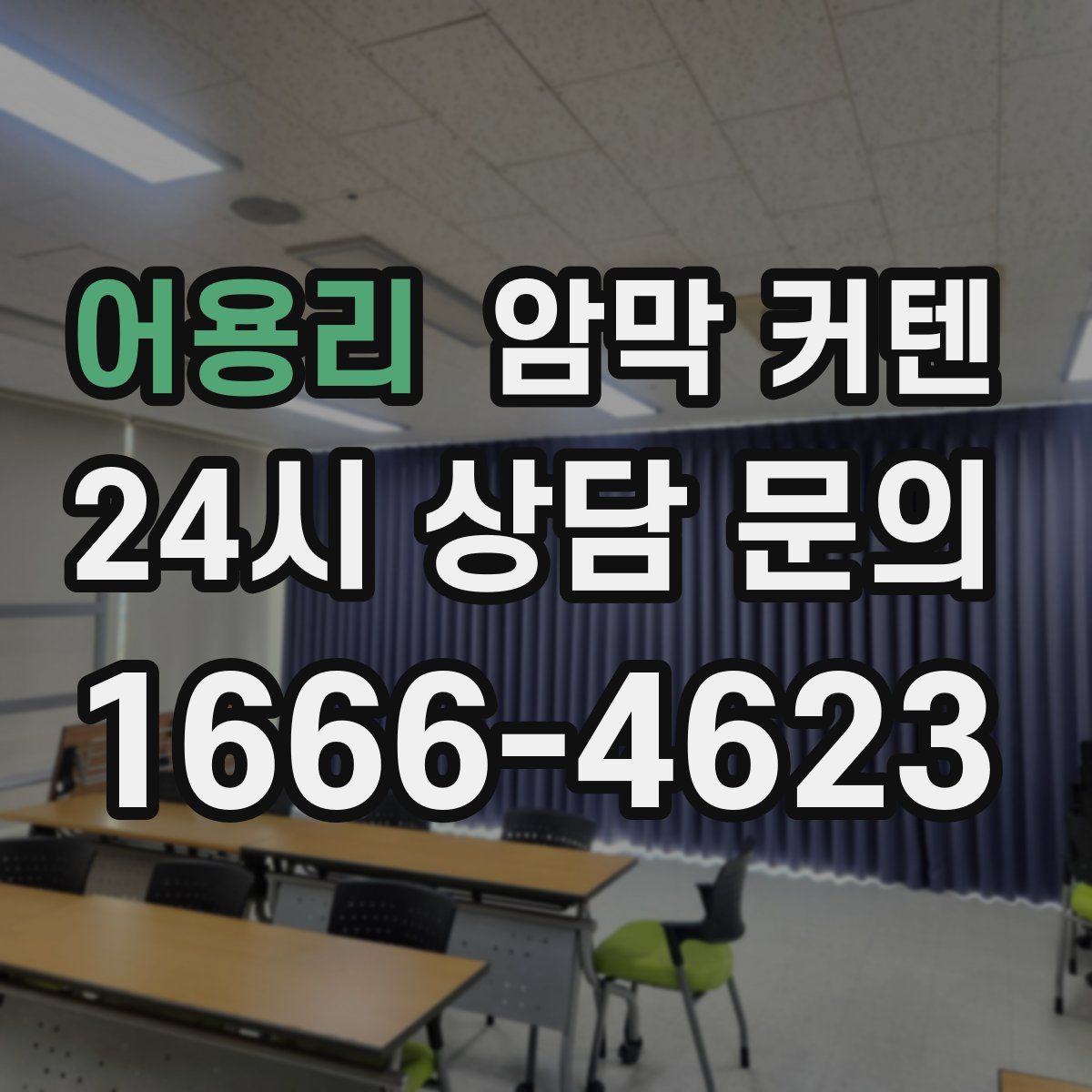 어용리 암막 커텐
