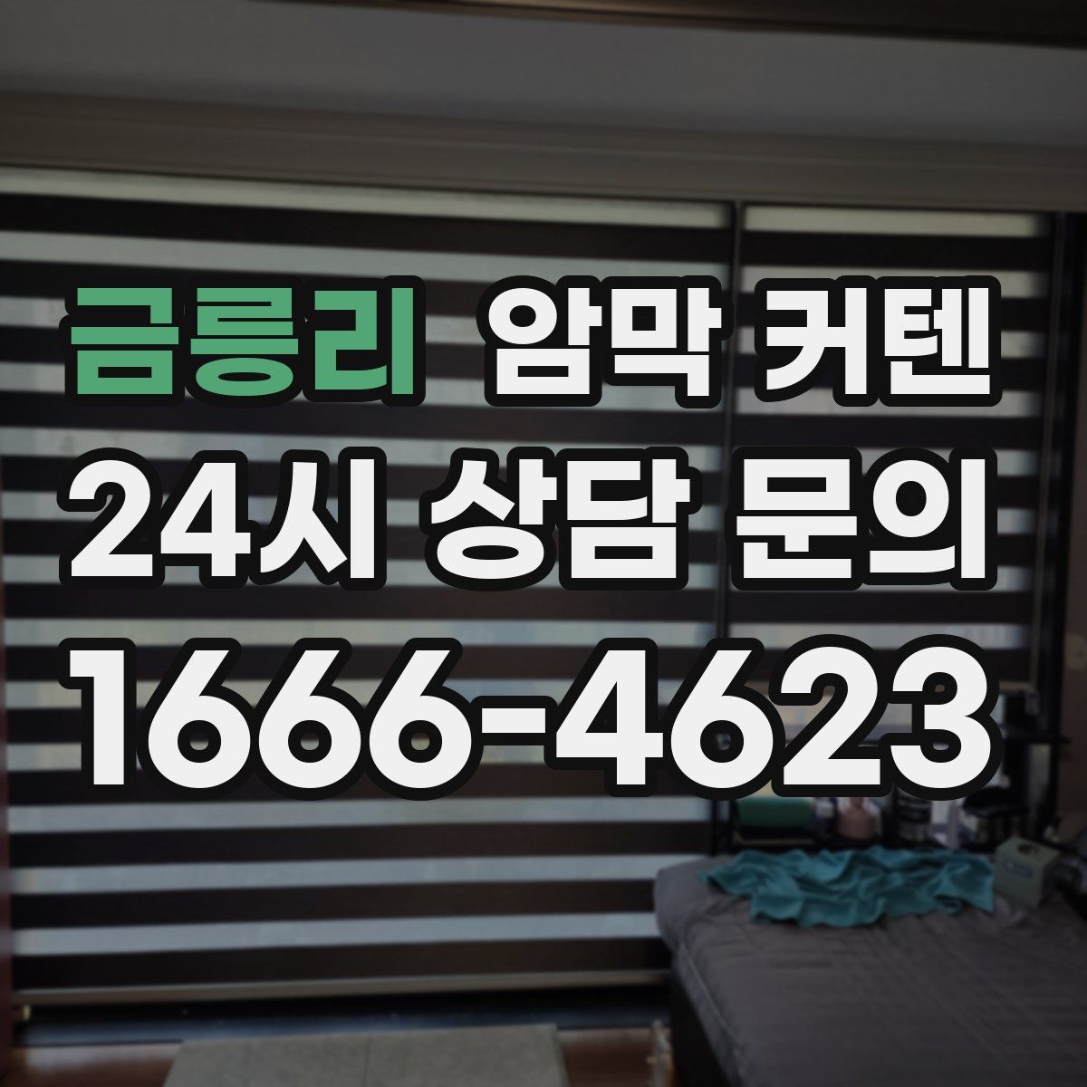 금릉리 암막 커텐