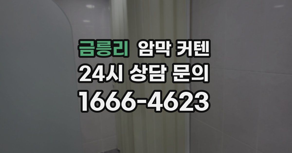 금릉리 암막 커텐