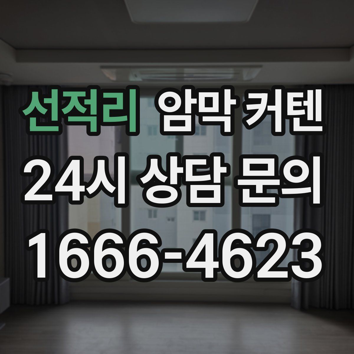선적리 암막 커텐
