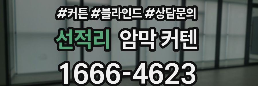 선적리 암막 커텐