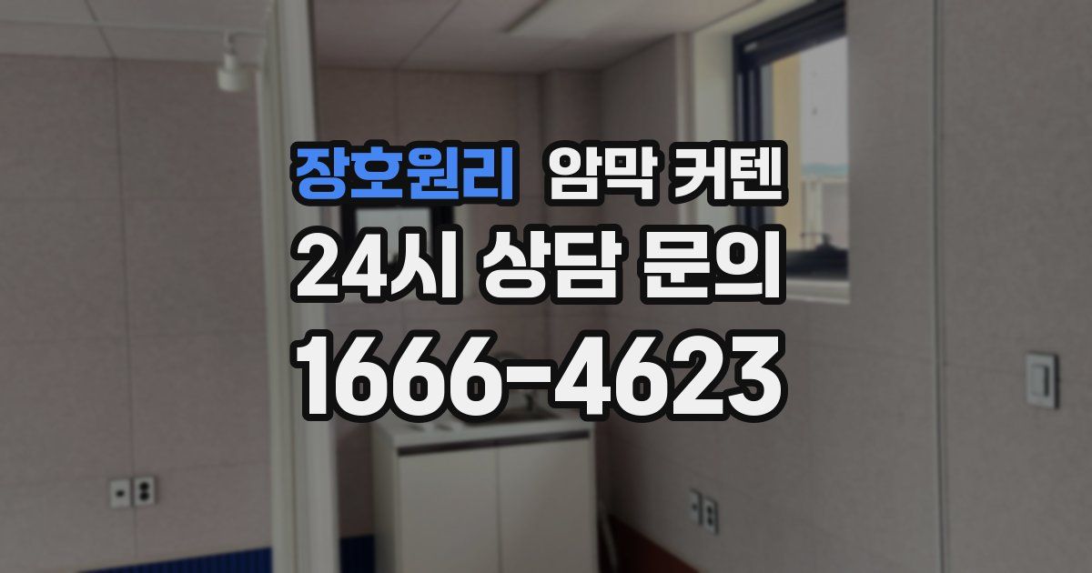 장호원리 암막 커텐