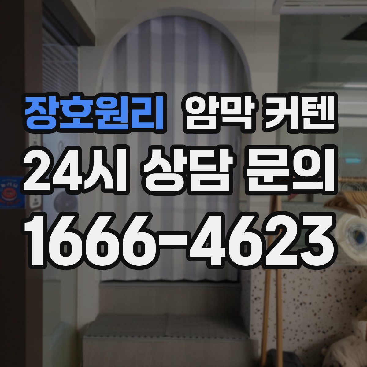 장호원리 암막 커텐
