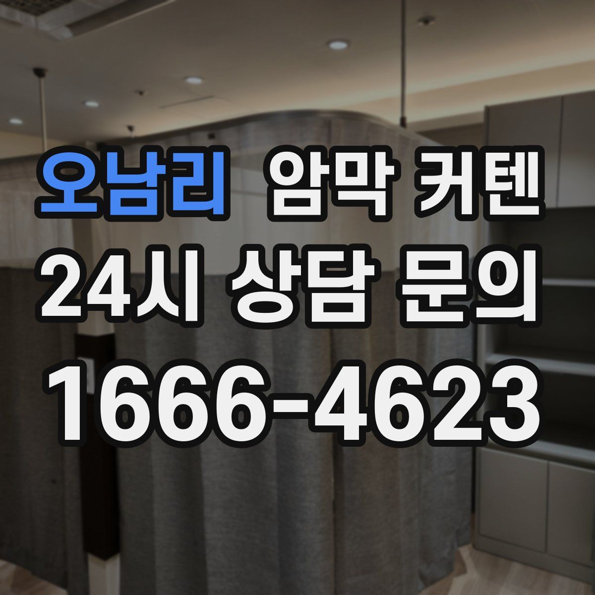 오남리 암막 커텐