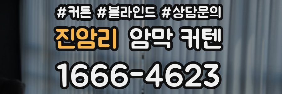 진암리 암막 커텐