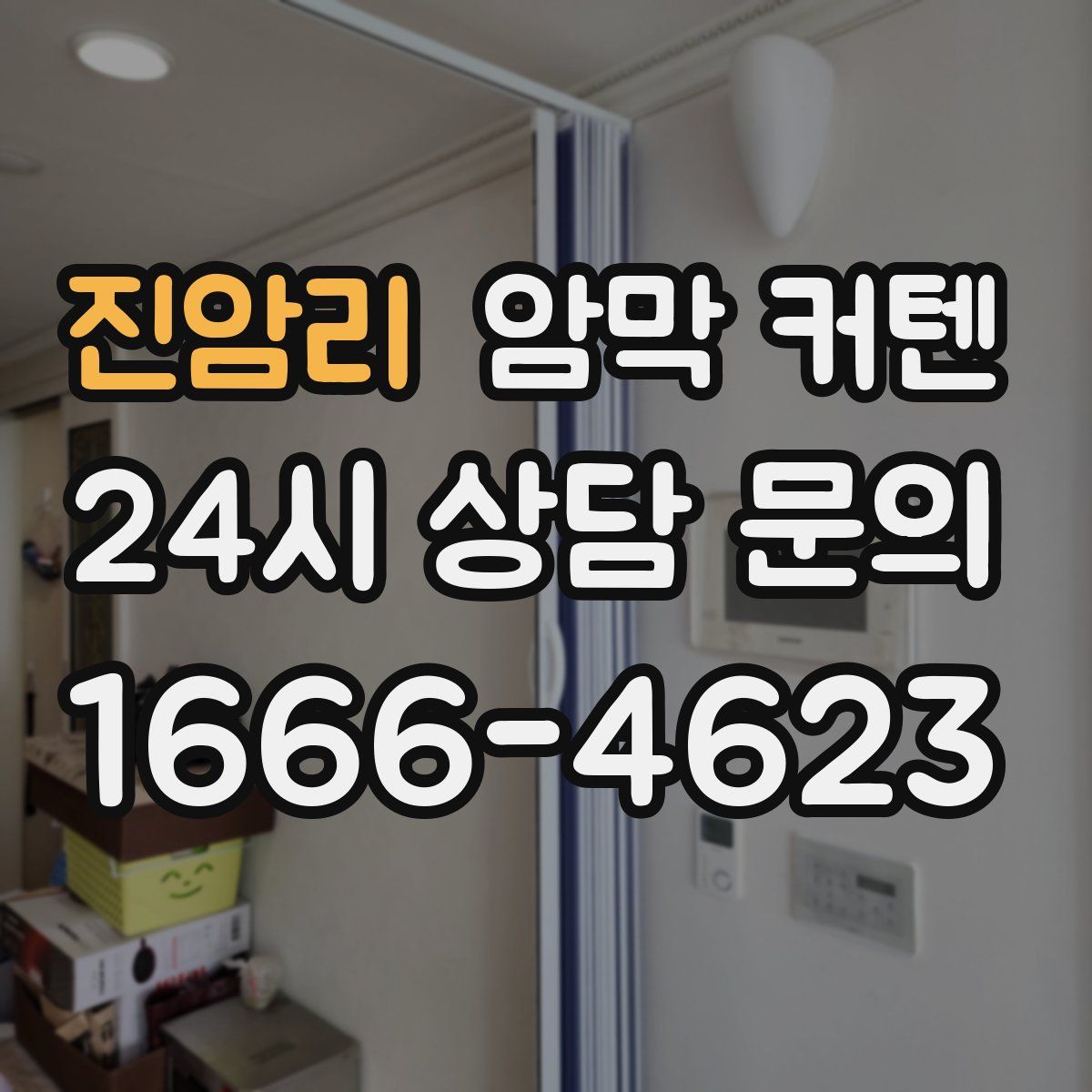 진암리 암막 커텐