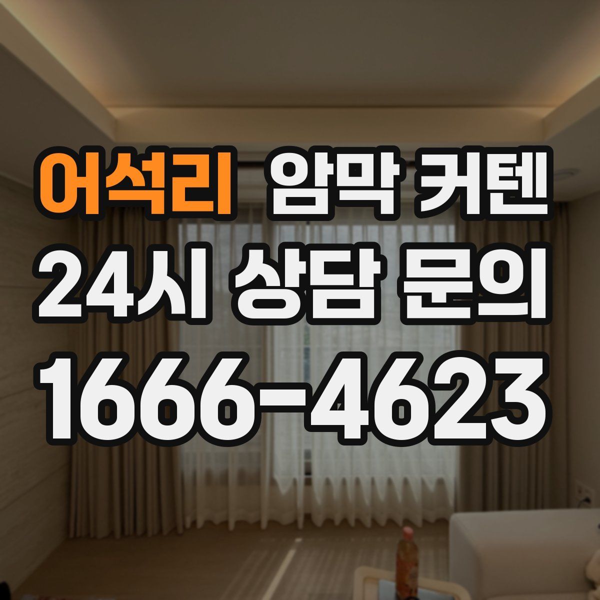 어석리 암막 커텐