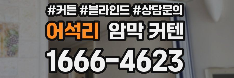 어석리 암막 커텐