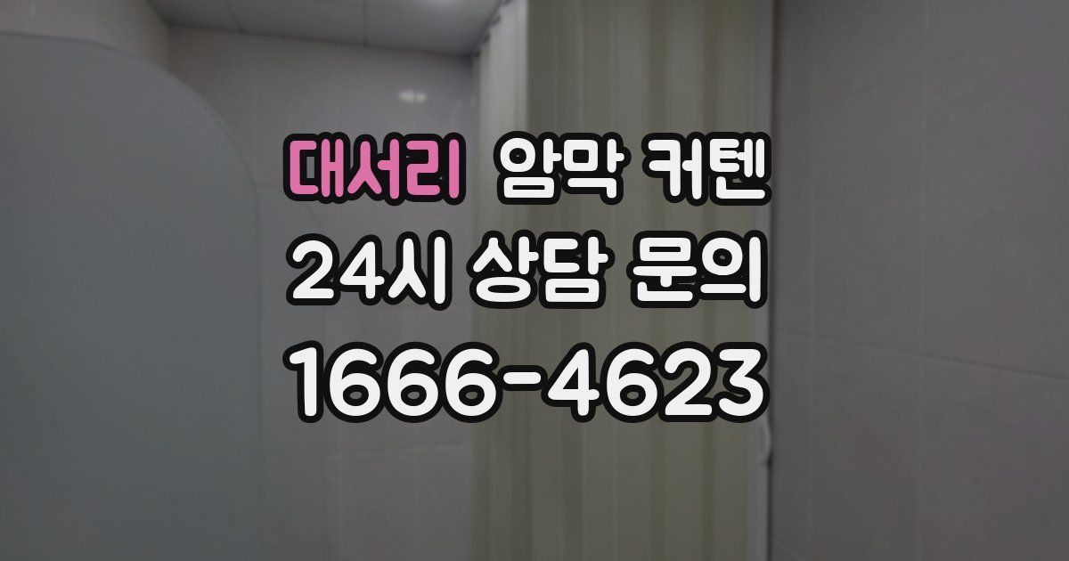 대서리 암막 커텐