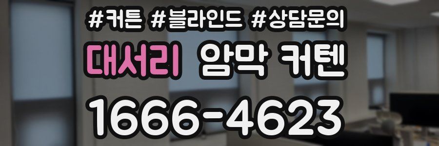 대서리 암막 커텐