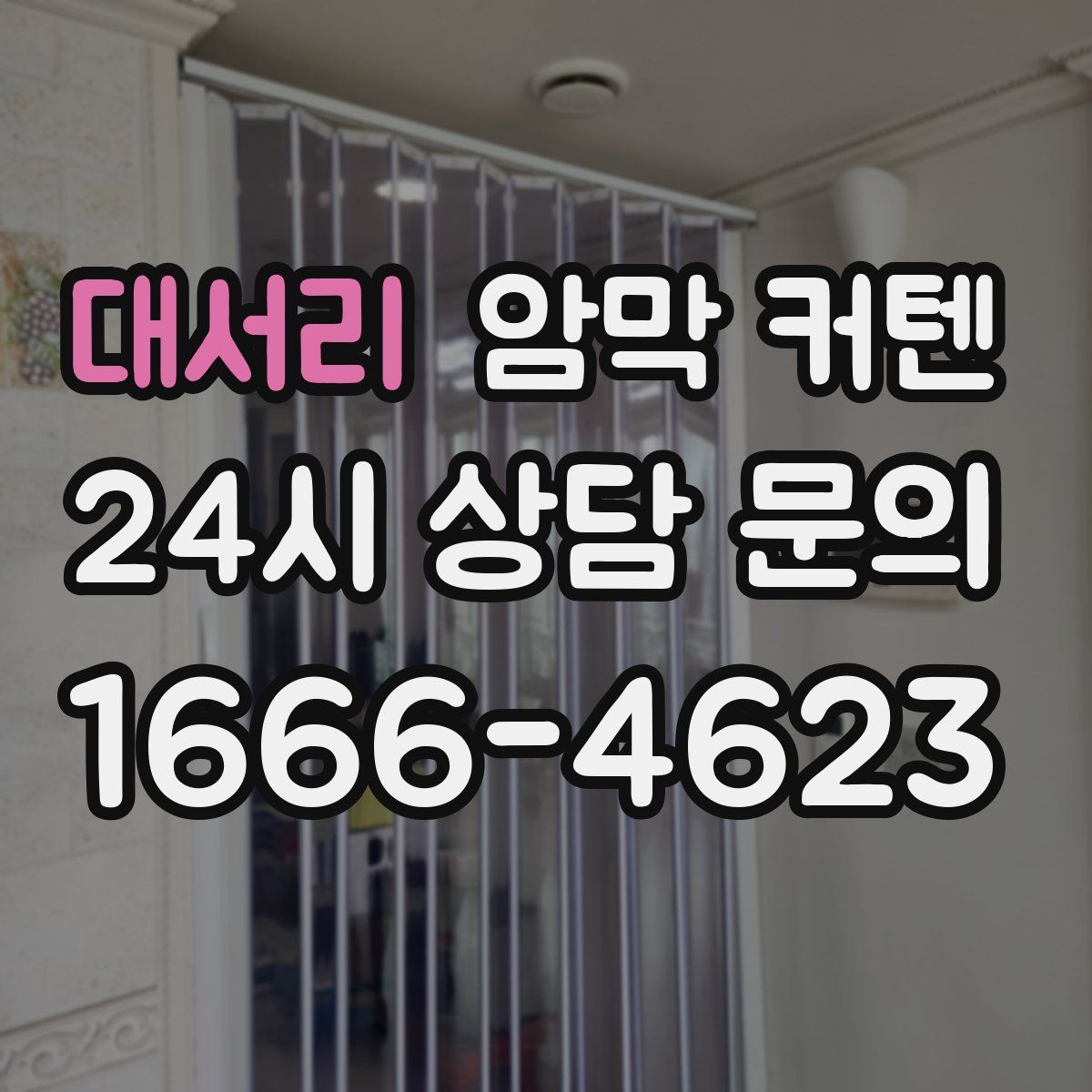 대서리 암막 커텐