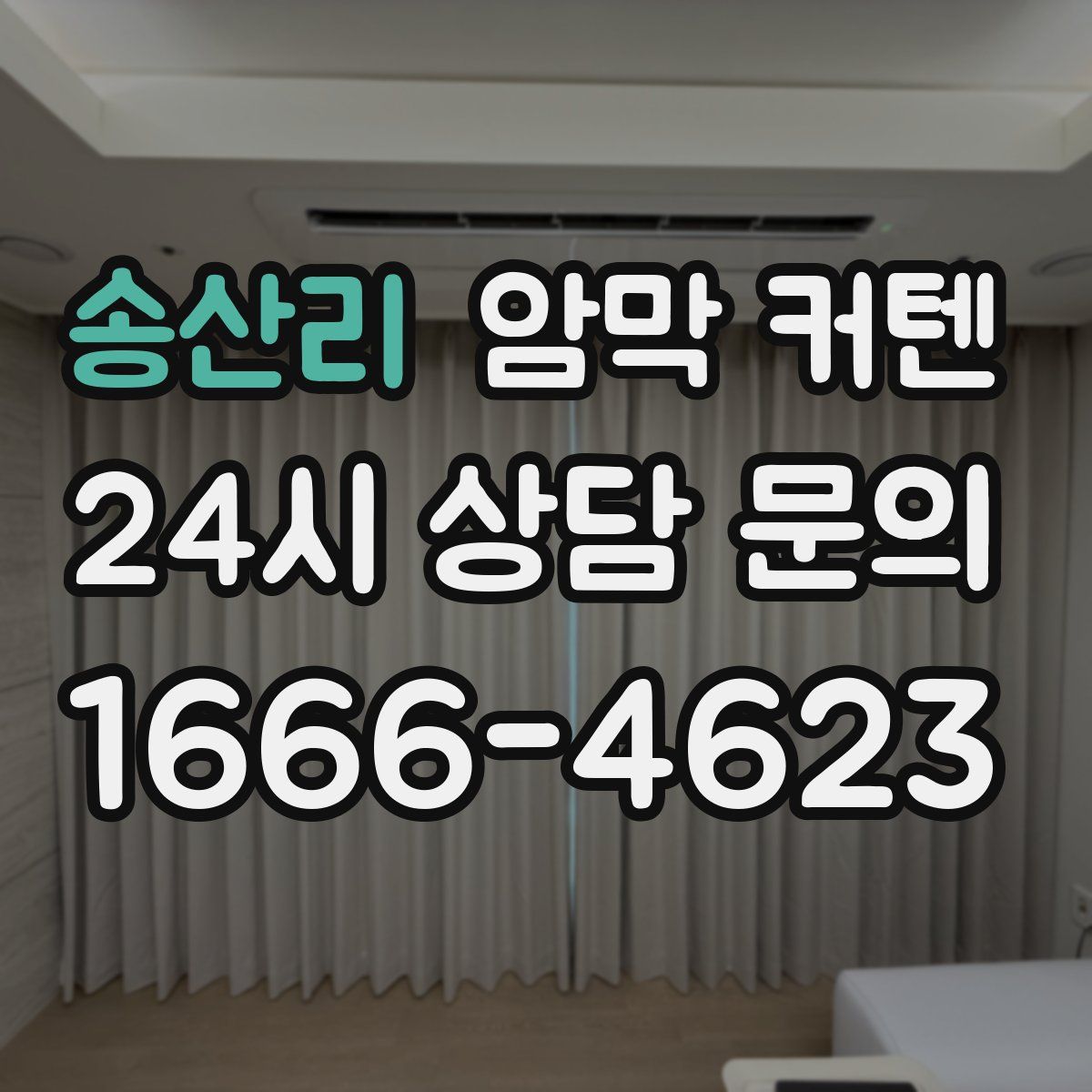 송산리 암막 커텐