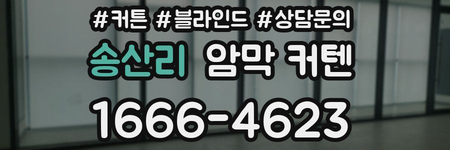 송산리 암막 커텐