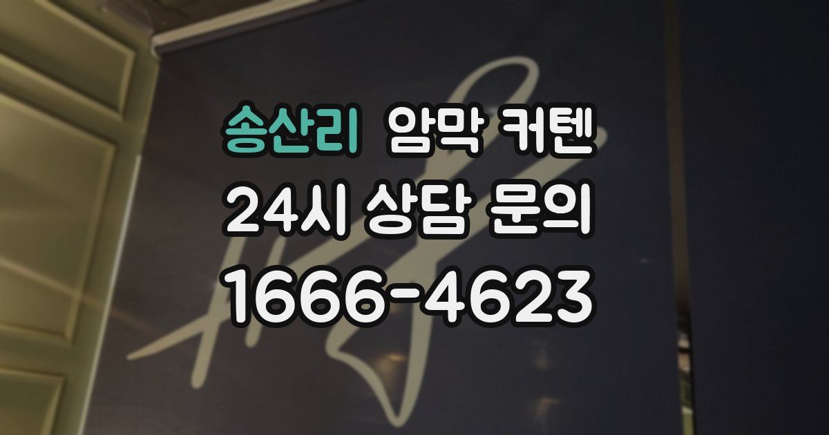 송산리 암막 커텐
