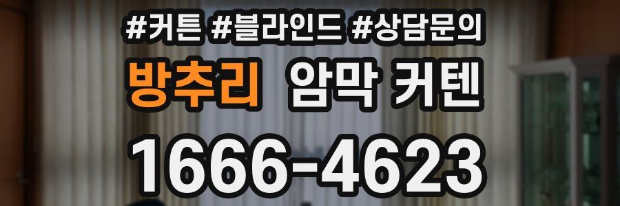 방추리 암막 커텐