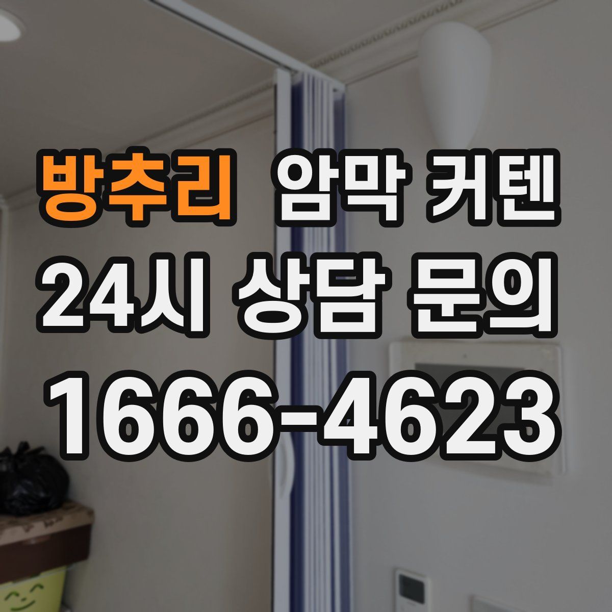 방추리 암막 커텐