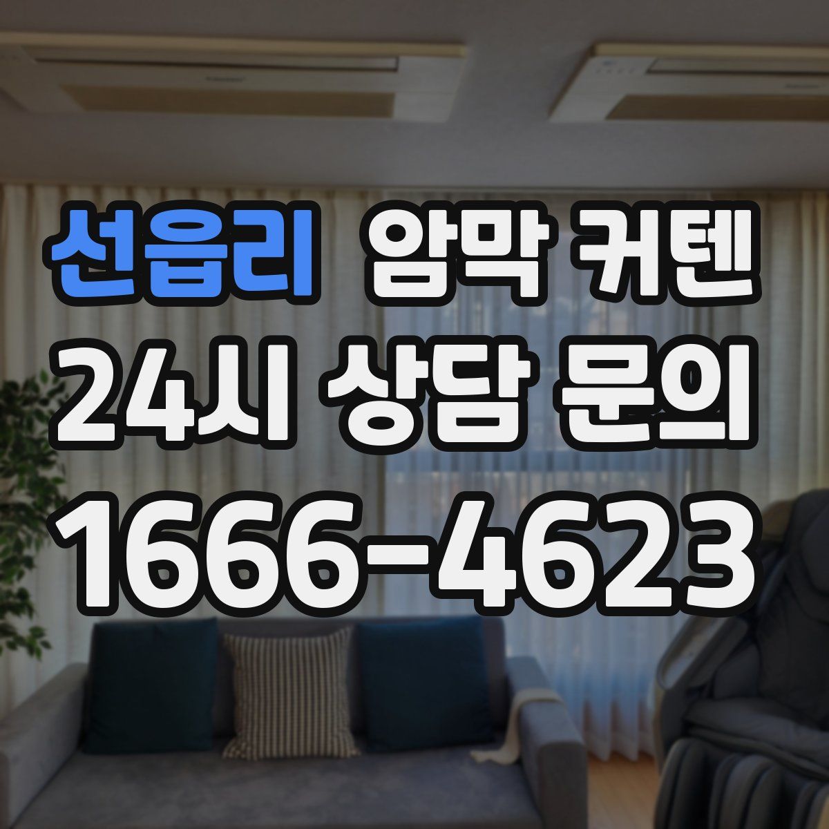 선읍리 암막 커텐