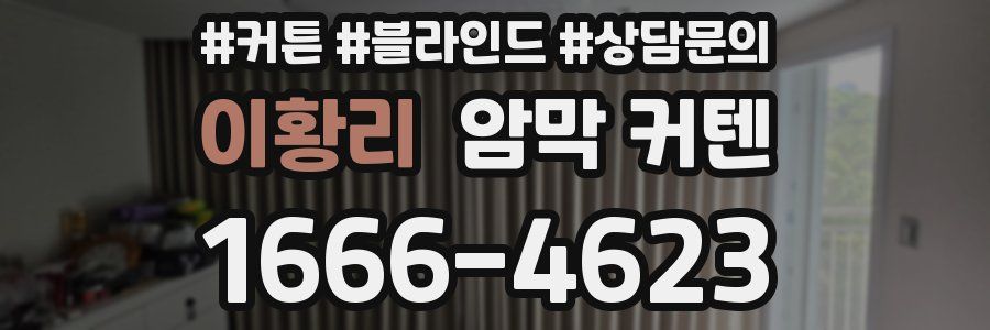 이황리 암막 커텐