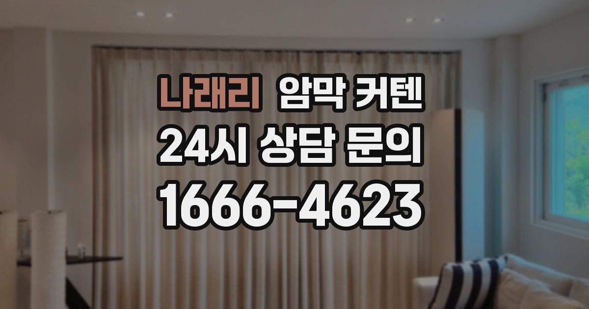 나래리 암막 커텐