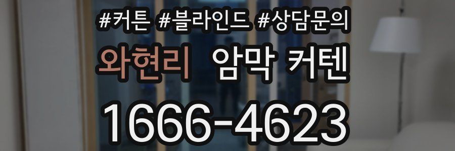 와현리 암막 커텐