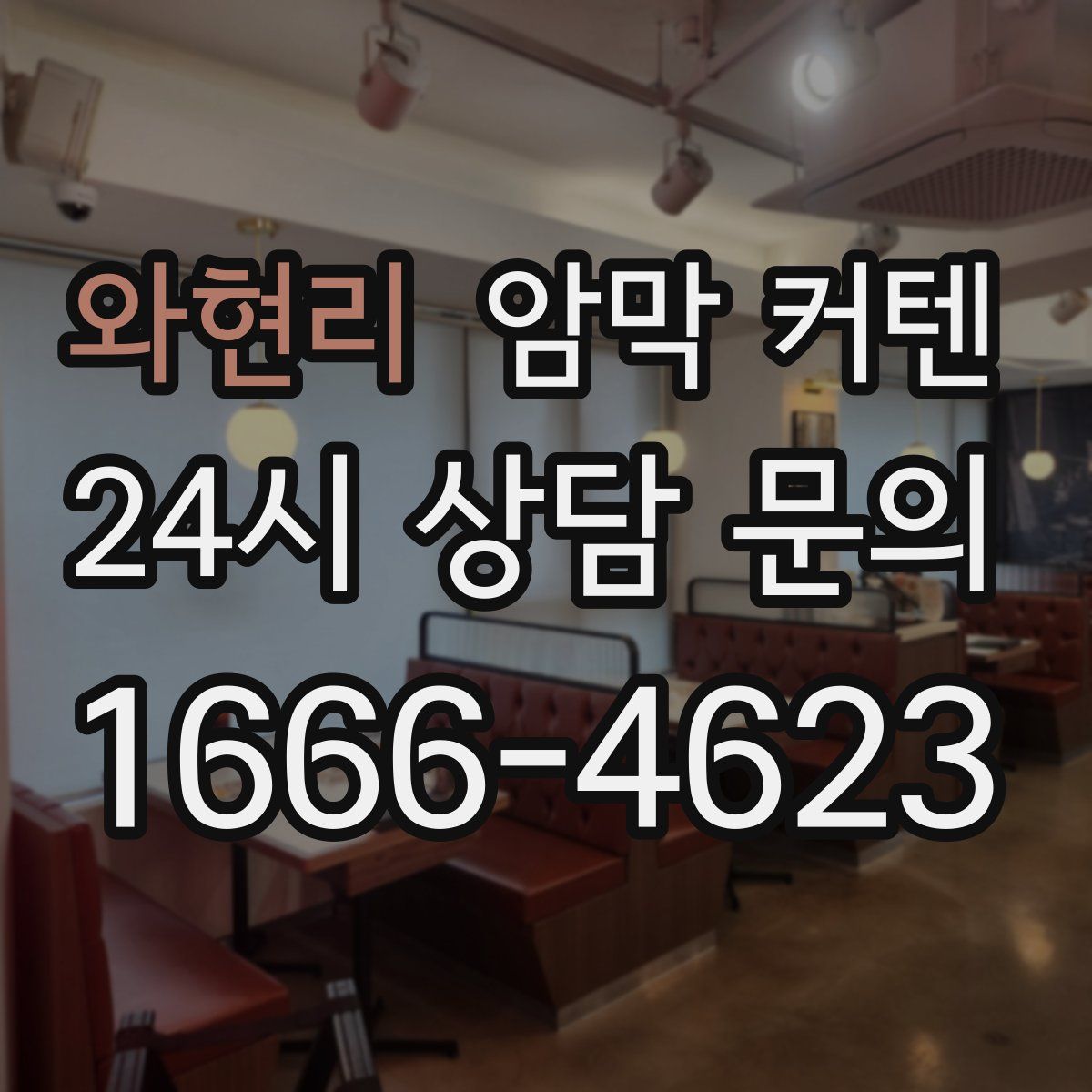 와현리 암막 커텐