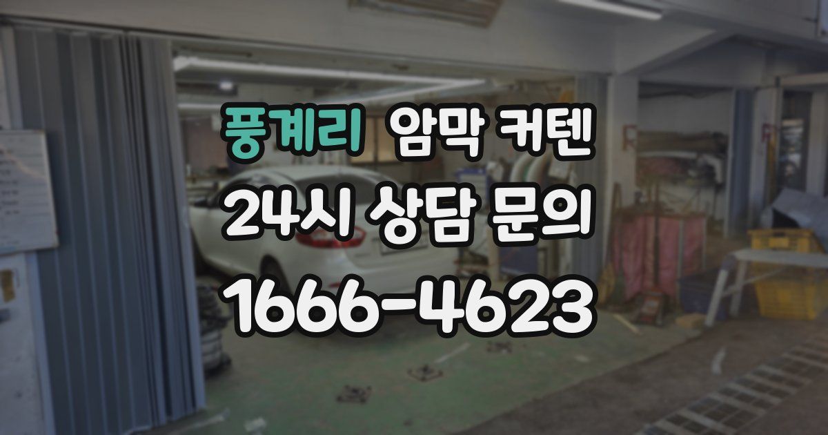 풍계리 암막 커텐