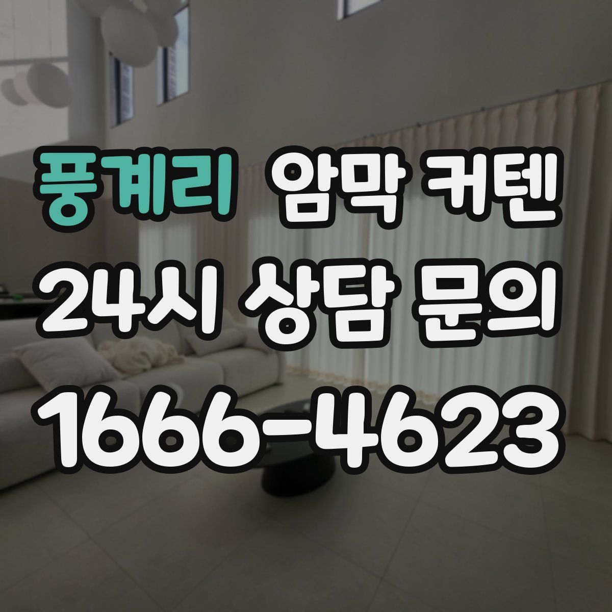 풍계리 암막 커텐