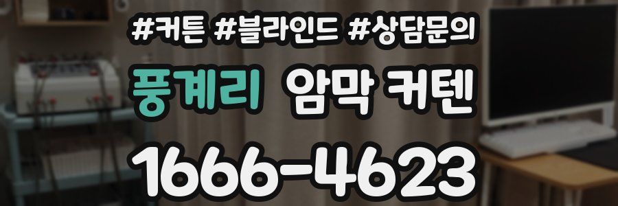 풍계리 암막 커텐