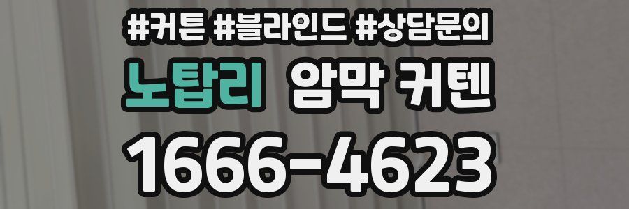 노탑리 암막 커텐
