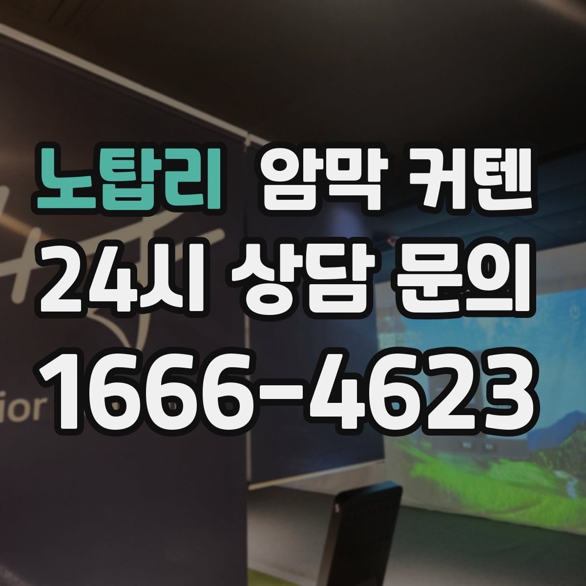 노탑리 암막 커텐