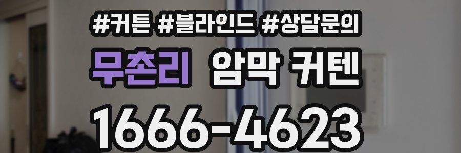 무촌리 암막 커텐