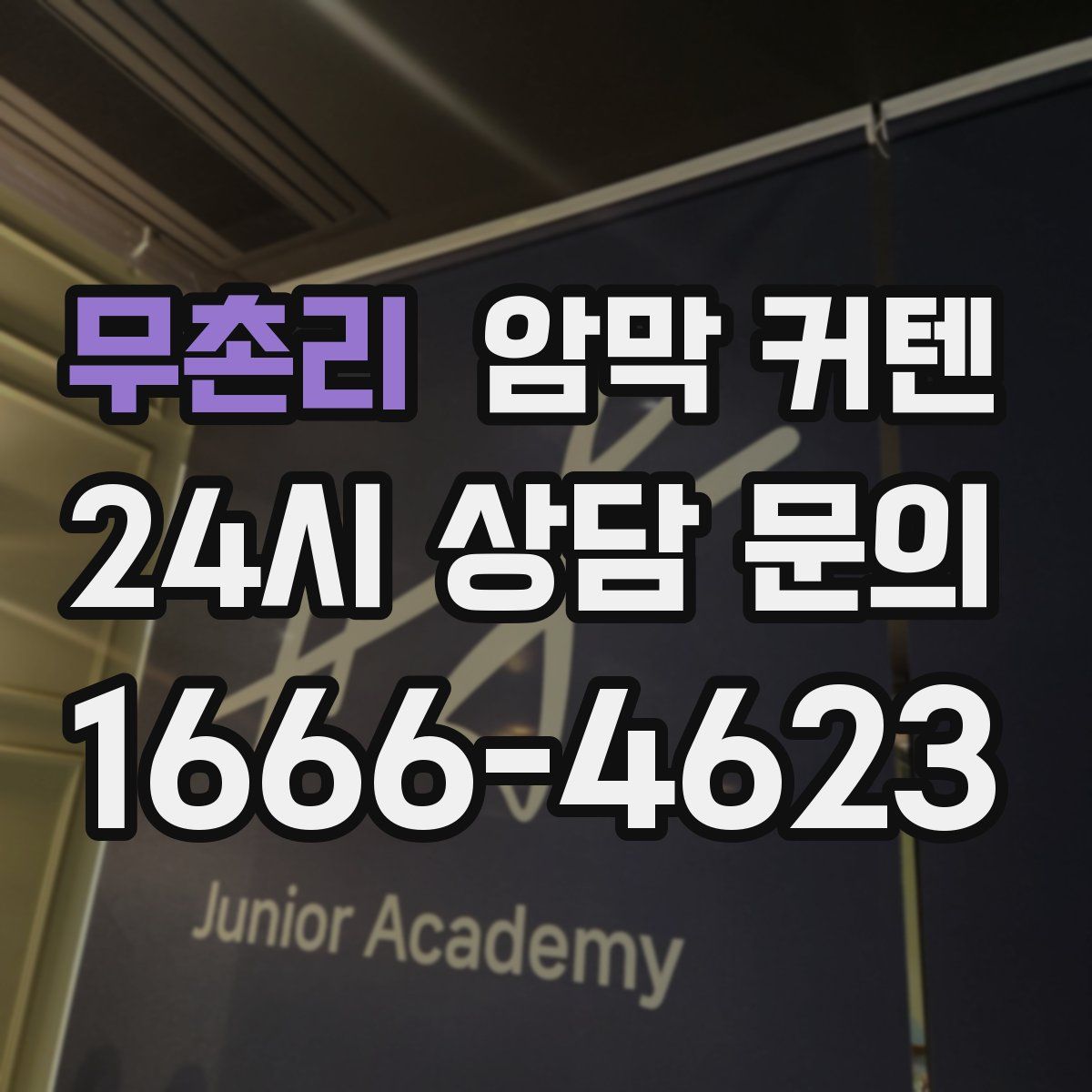 무촌리 암막 커텐