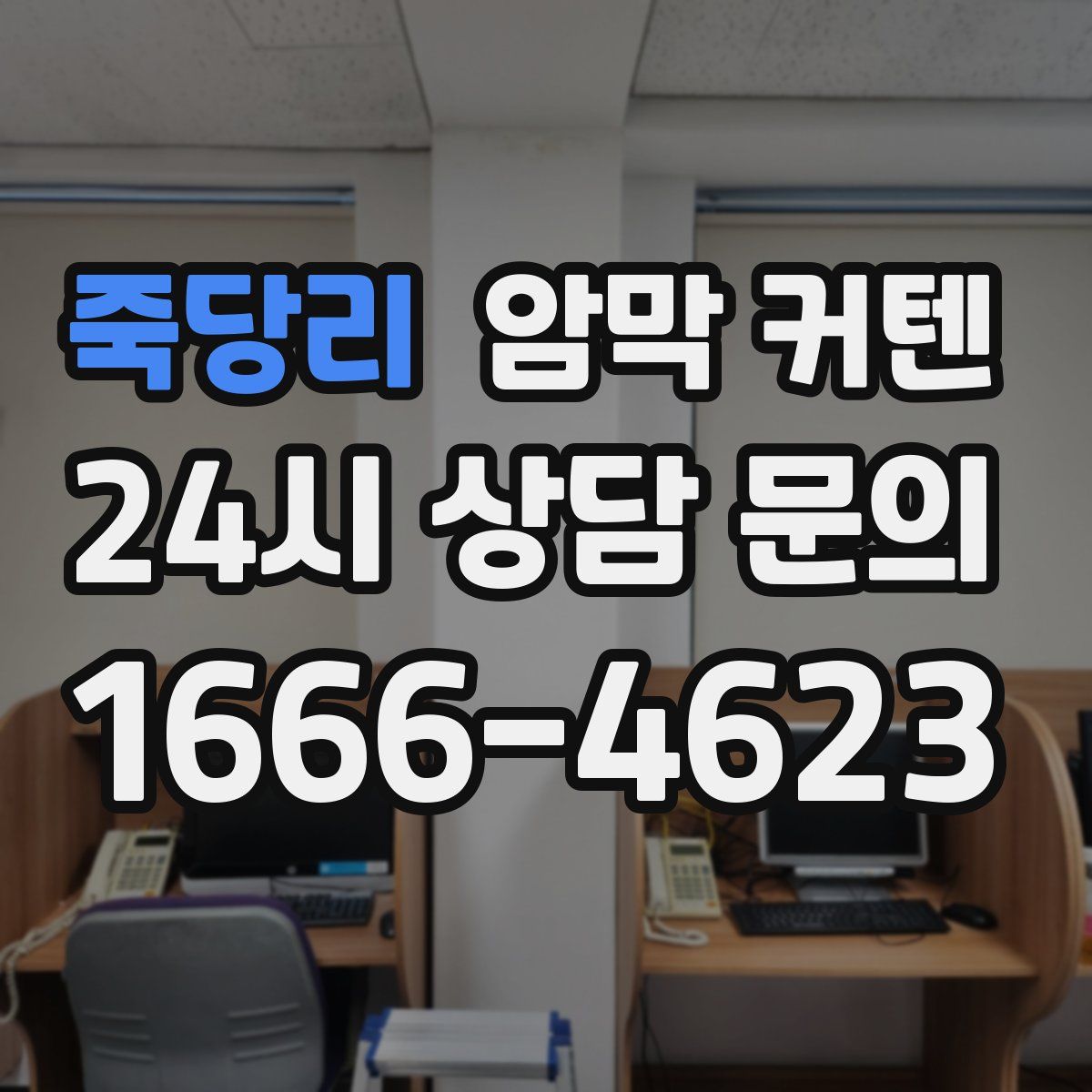 죽당리 암막 커텐