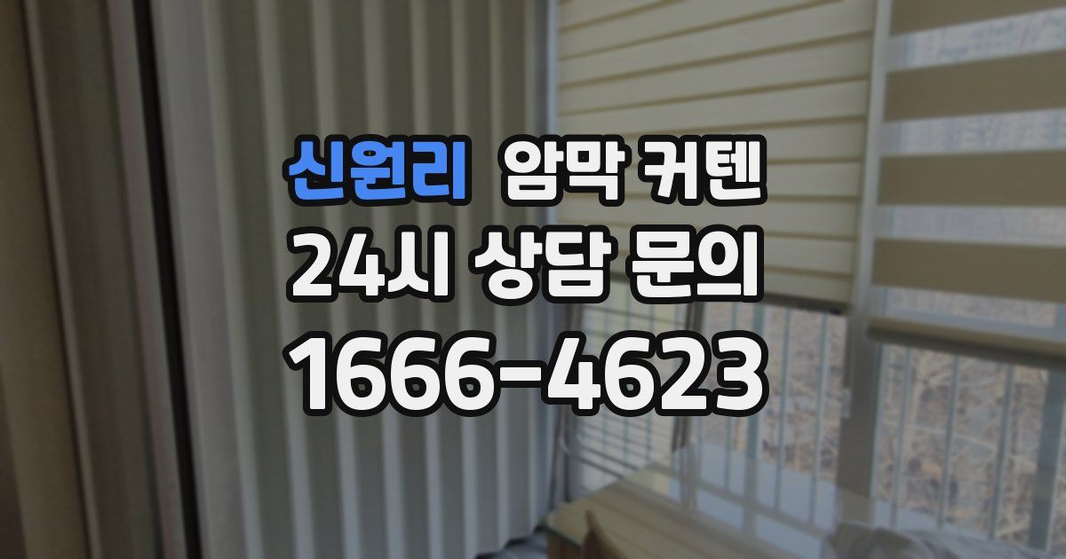 신원리 암막 커텐