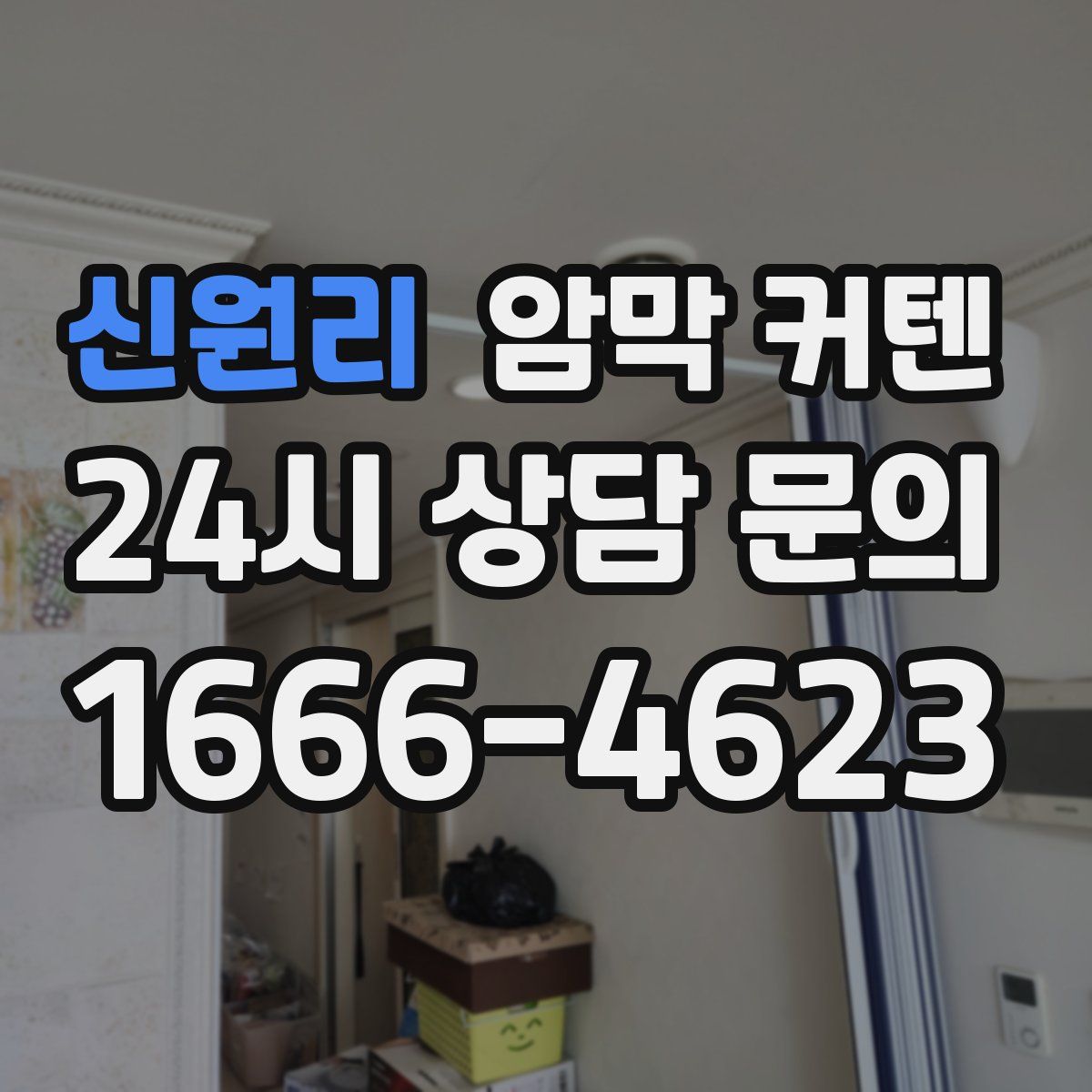 신원리 암막 커텐