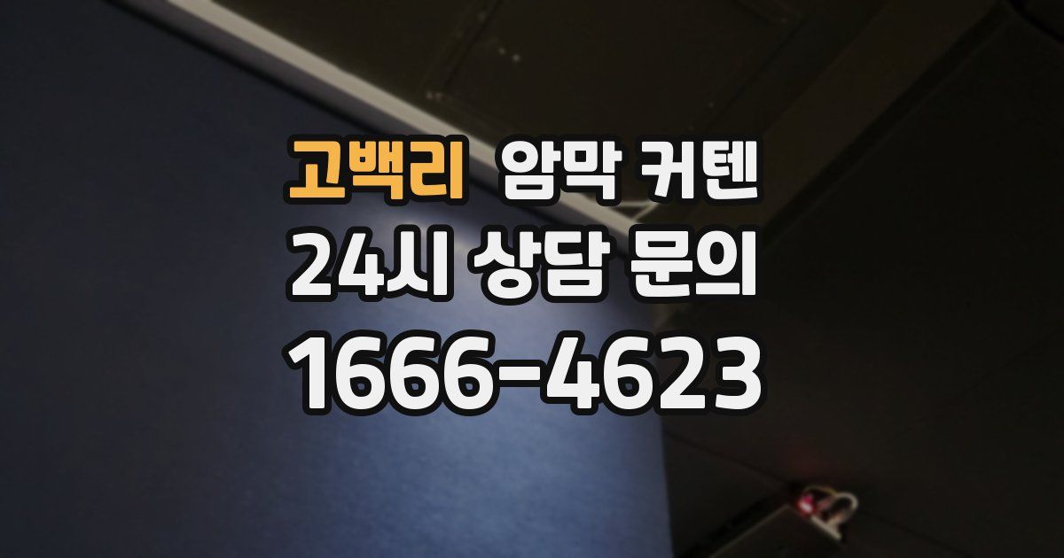 고백리 암막 커텐